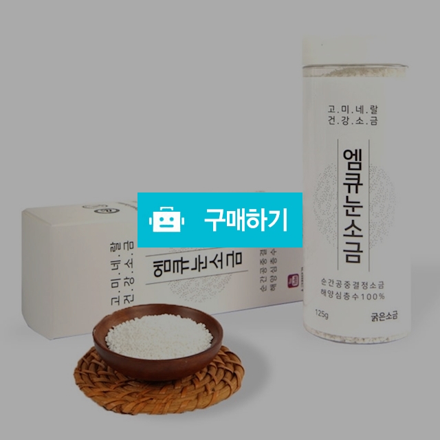 깨끗한 오염 안된 안전한 고미네랄 저나트륨 저염 건강 해양심층수 굵은 소금 125g / 코스모스마켓 / 디비디비 / 구매하기 / 특가할인