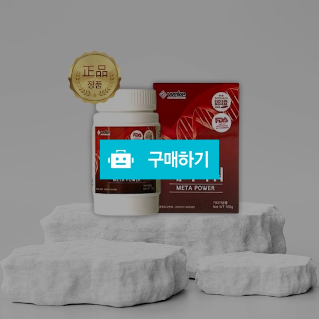 메타파워 66가지 천연성분 효소식품 160g / 조브로의 뷰티 다이어트 / 디비디비 / 구매하기 / 특가할인