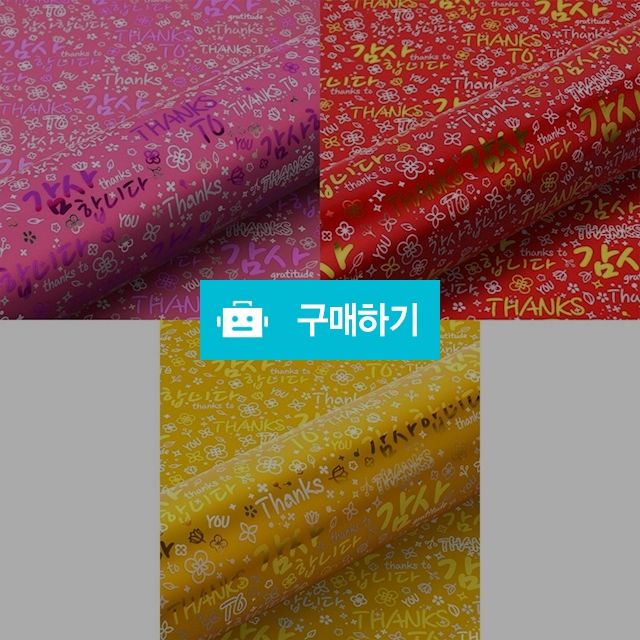 디자인랩 감사합니다 증착 롤포장지 530mmX17m 랜덤색상 / 설래임 / 디비디비 / 구매하기 / 특가할인