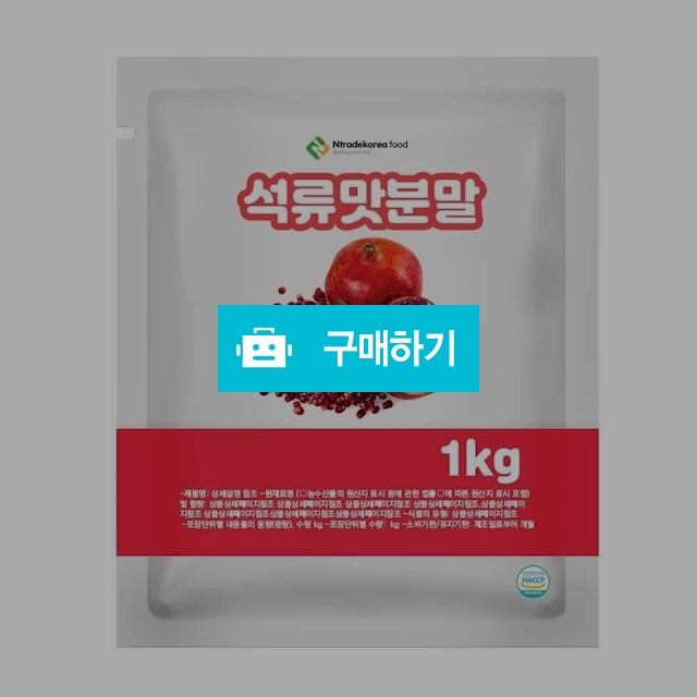 석류맛분말 1kg / 엔트레이드코리아님의 스토어 / 디비디비 / 구매하기 / 특가할인