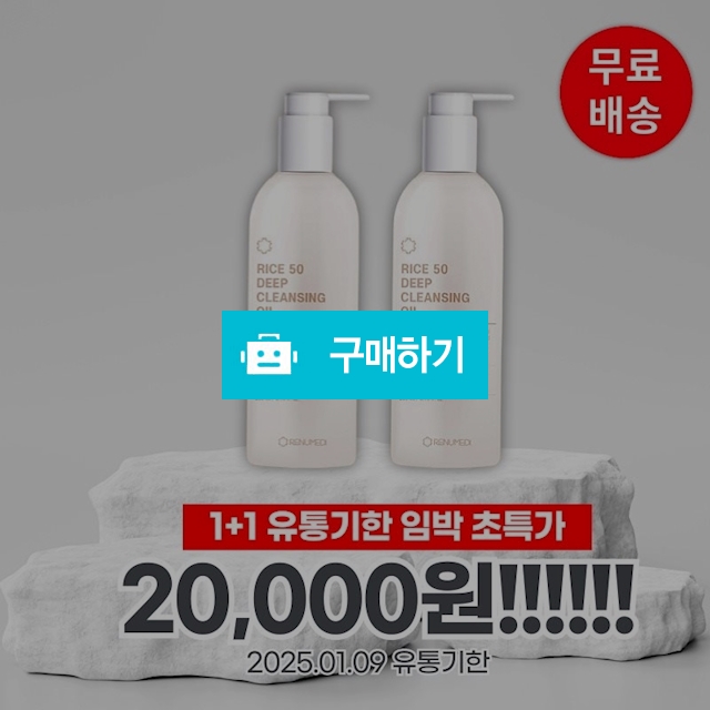 1+1 리뉴메디 라이스 50 클렌징 오일 200ml 유통기한 25.01.09 / 조브로의 뷰티 다이어트 / 디비디비 / 구매하기 / 특가할인