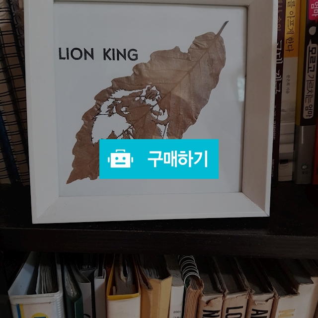 [실제 나뭇잎 액자] LION KING 라이언 킹 / 르비코스튜 / 디비디비 / 구매하기 / 특가할인