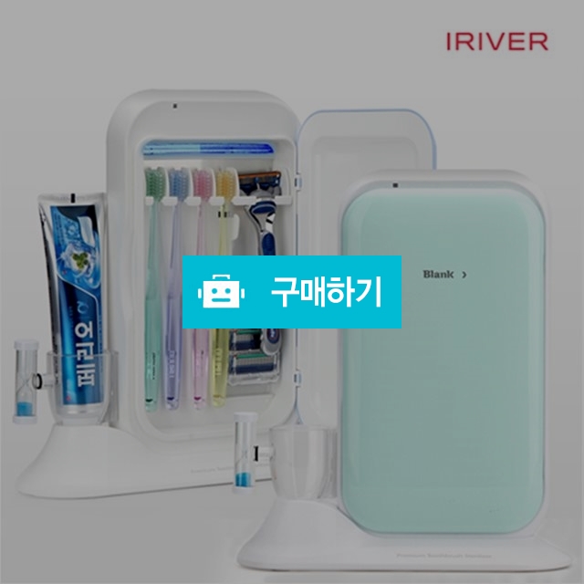 아이리버 가정용 프리미엄 칫솔살균기 (일반형) TM-6300  / 비제이커머스 / 디비디비 / 구매하기 / 특가할인