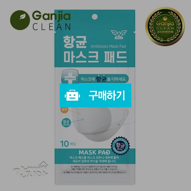 간지아 항균 마스크 패드 일회용 교체형 필터 10매 / 간지아빠님의 스토어 / 디비디비 / 구매하기 / 특가할인