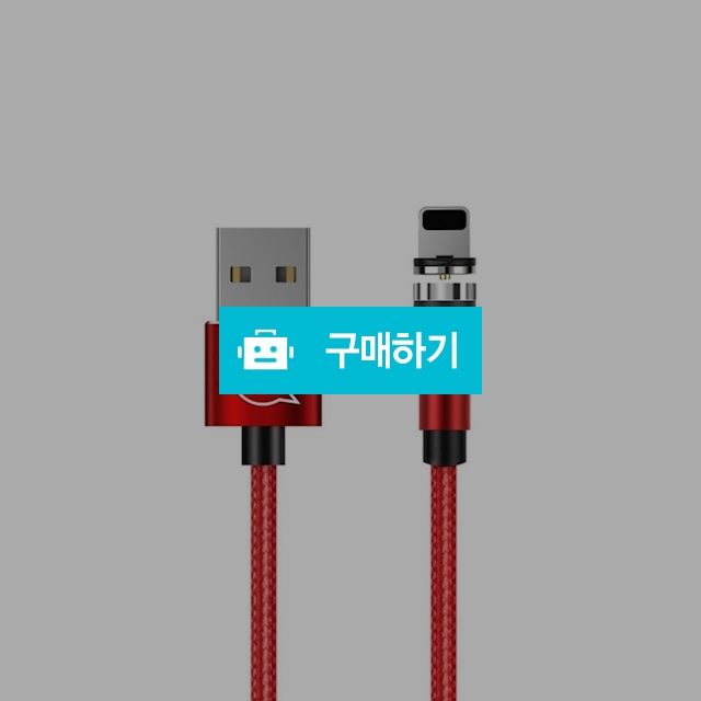 [유삼스] 라이트닝 8핀 회전 마그네틱 충전 케이블1m / 유삼스님의 스토어 / 디비디비 / 구매하기 / 특가할인