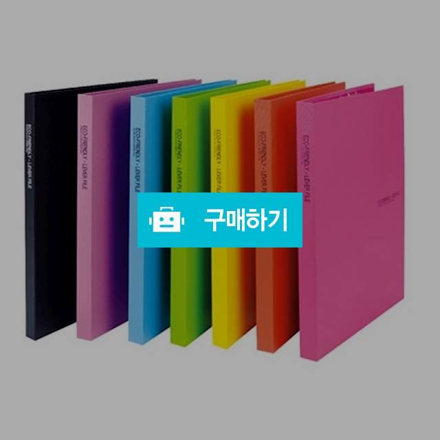 청운 하드커버 에코 프렌들리 레버화일 A4 / 설래임 / 디비디비 / 구매하기 / 특가할인