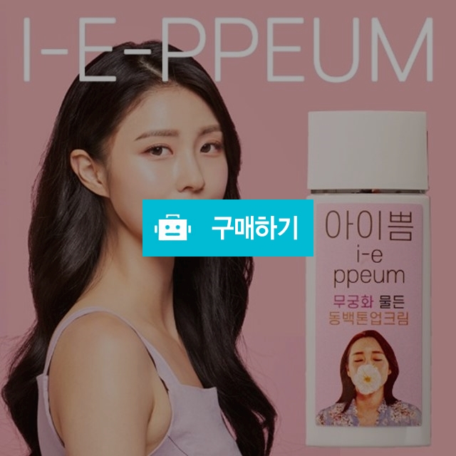 아이쁨 무궁화 물든 동백 톤업크림 50ml 피부톤개선 색소침착 톤보정크림 미백크림 선크림 / 세일샵 / 디비디비 / 구매하기 / 특가할인