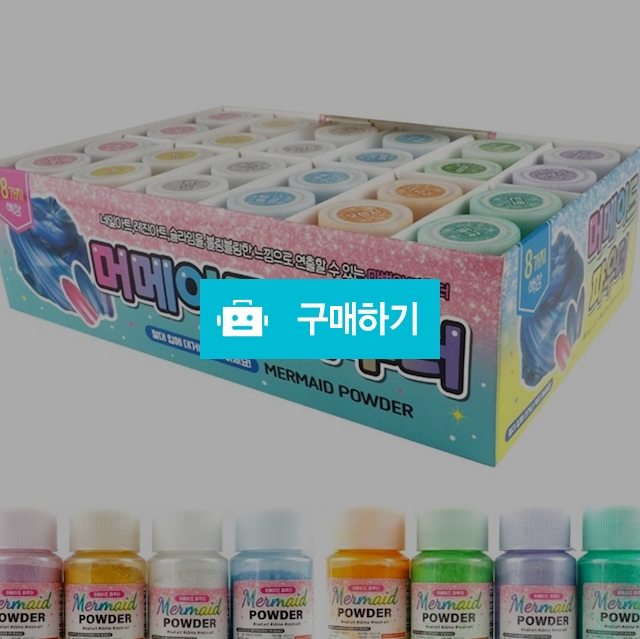 도로시 네일아트 레진아트 슬라임 재료 인어 머메이드 파우더 1갑(24개) / 설래임 / 디비디비 / 구매하기 / 특가할인