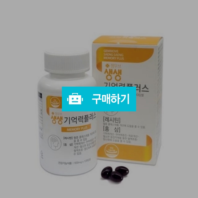 젬무브 생생 기억력플러스 500mg x 12캡슐 콜레스테롤 기억력개선 / 조브로의 뷰티 다이어트 / 디비디비 / 구매하기 / 특가할인