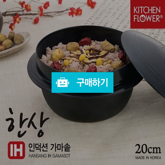 키친플라워 한상 IH 인덕션 가마솥 20cm NY-3081 / H보부상의 스토어 / 디비디비 / 구매하기 / 특가할인