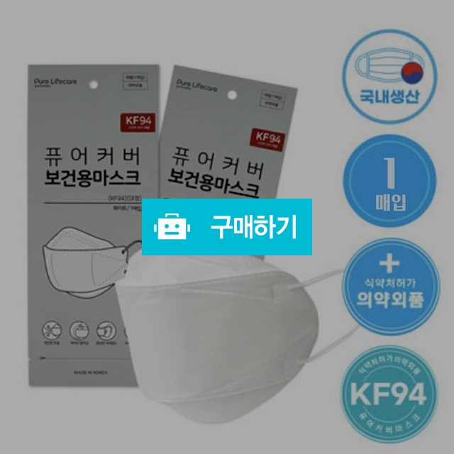 퓨어커버 KF94 보건용마스크 황사방역용마스크 식약처허가제품 국내생산 개별포장 1매 / 하나팩토리님의 스토어 / 디비디비 / 구매하기 / 특가할인