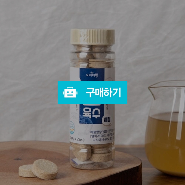 자연 조미료 육수내기 간편 한알 휴대용 동전 고체 해물맛 / 엔트레이드코리아님의 스토어 / 디비디비 / 구매하기 / 특가할인