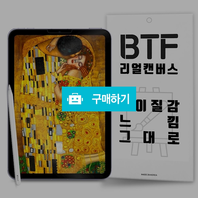 BTF 리얼캔버스 아이패드 에어4 종이질감 액정 보호필름 2장 / 램브랜드 / 디비디비 / 구매하기 / 특가할인