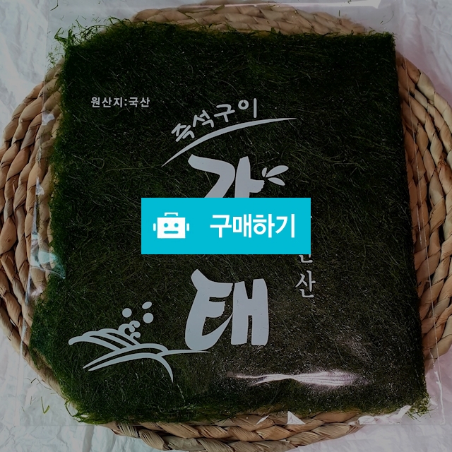 서해안 특산 구운감태 1봉 (8매) / 무창포건어물천국 / 디비디비 / 구매하기 / 특가할인