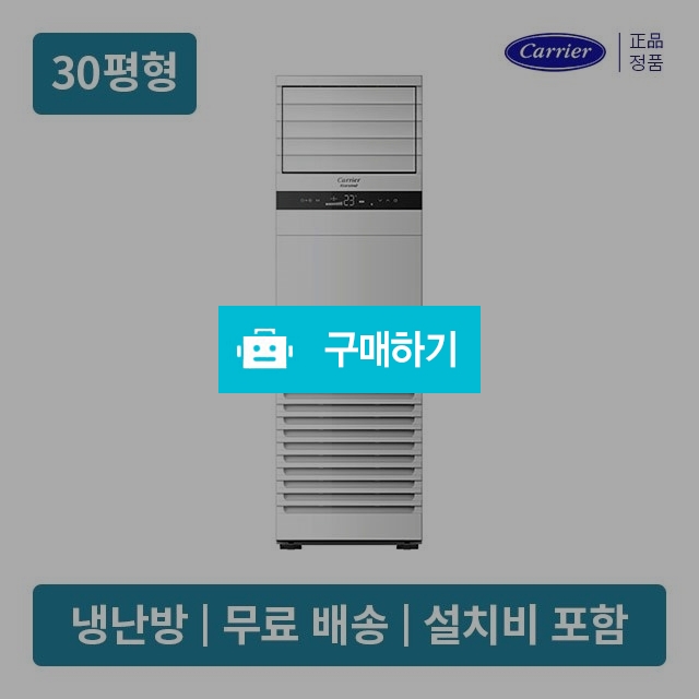 캐리어 CPV-Q1108DX 냉난방 인버터 스탠드 업소용에어컨 30평형 (전국무료배송/기본설치비포함) / 캐리어에어컨님의 스토어 / 디비디비 / 구매하기 / 특가할인
