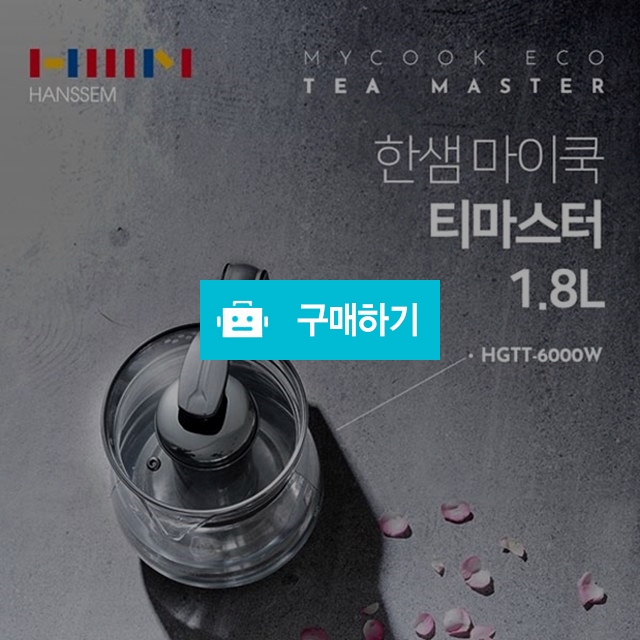 한샘 마이쿡 에코티 마스터 1.8L / jw136님의 스토어 / 디비디비 / 구매하기 / 특가할인
