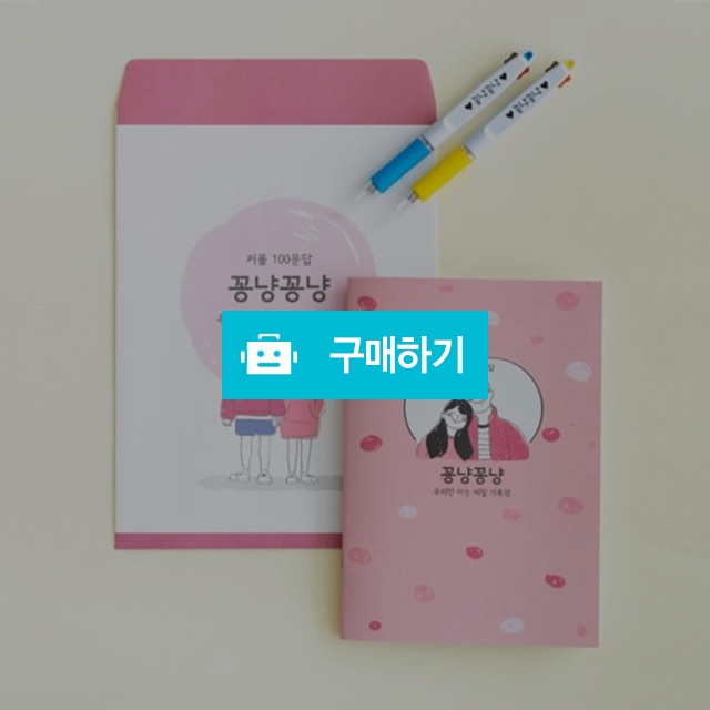 꽁냥꽁냥 커플백문백답 / jmakers님의 스토어 / 디비디비 / 구매하기 / 특가할인