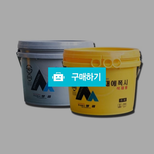 쌍곰 석재용 에폭시 20kg 1조 부료배송!!! / 홍웅의님의 스토어 / 디비디비 / 구매하기 / 특가할인