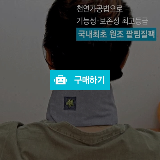[들꽃잠]목찜질팩 - 뒷목찜질팩 목보호대 다용도찜질팩 / 들꽃잠 / 디비디비 / 구매하기 / 특가할인