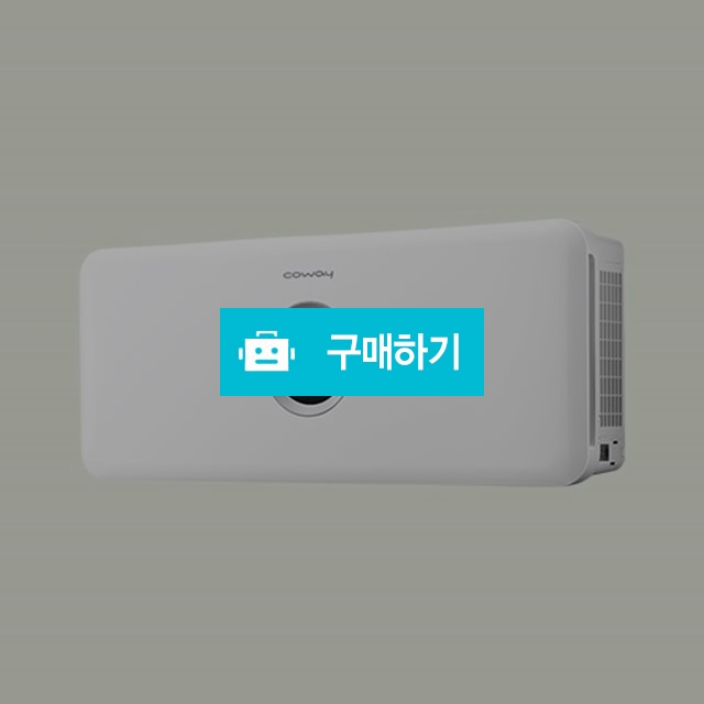 코웨이 공기청정기 렌탈 벽걸이형 25평 AP-2510EH 등록비지원 약정 3년 / 코웨이 힐링렌탈 / 디비디비 / 구매하기 / 특가할인