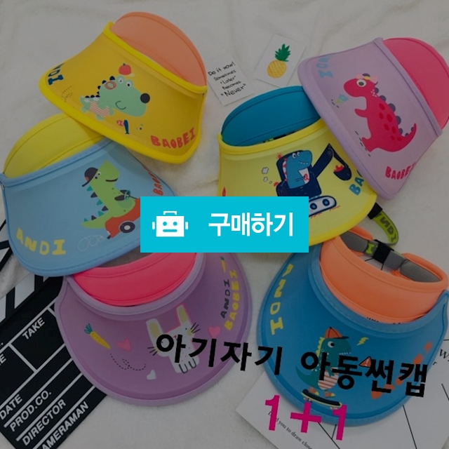 아동썬캡1+1 / Chobly님의 스토어 / 디비디비 / 구매하기 / 특가할인