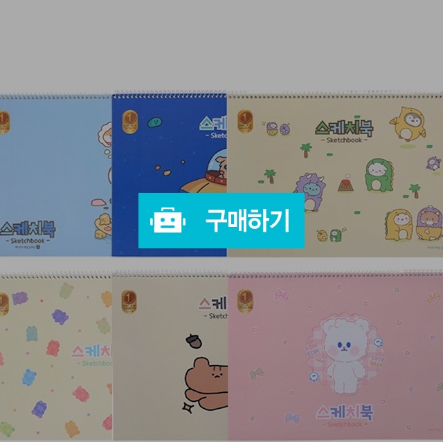 모닝글로리 미술 준비물 2000 초등 스케치북 8절/항균 / 설래임 / 디비디비 / 구매하기 / 특가할인