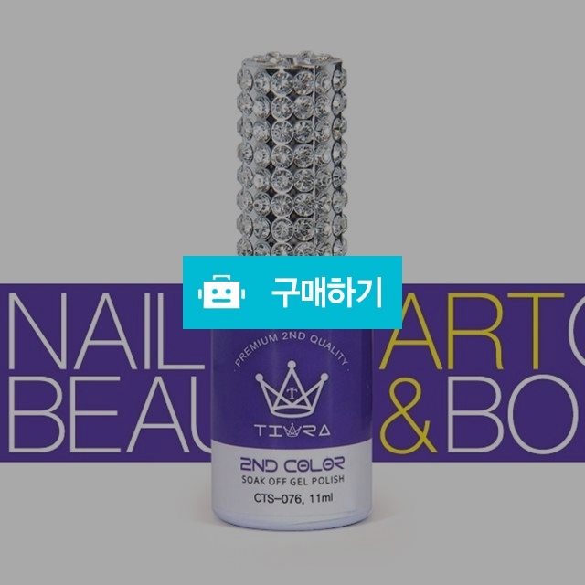 그라시아 컬러젤 19금2 CTS-076 / 네일앤바디 / 디비디비 / 구매하기 / 특가할인