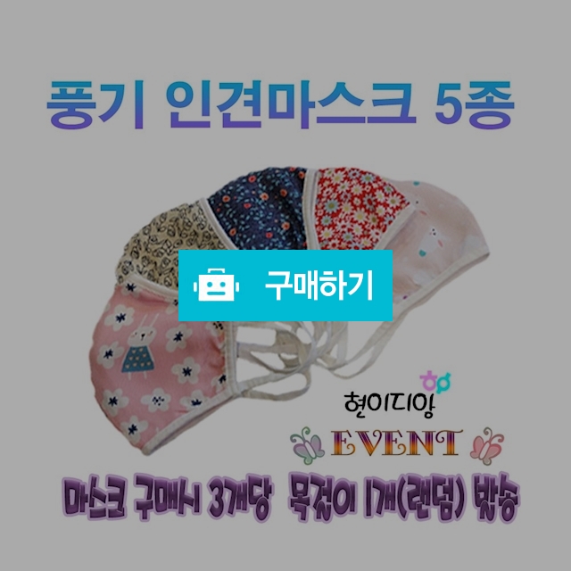 빨아쓰는 필터교제형 풍기인견마스크.3개구매시 마스크목걸이 1개 랜덤증정 / 현이디앙님의 스토어 / 디비디비 / 구매하기 / 특가할인