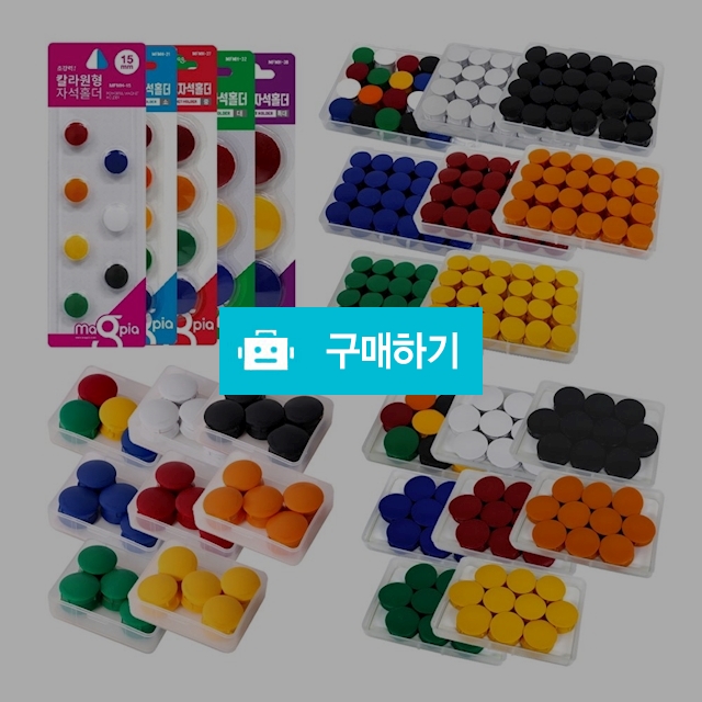 마그피아 칠판 게시판 자석 초강력 칼라 원형 자석홀더 대 32mm / 설래임 / 디비디비 / 구매하기 / 특가할인