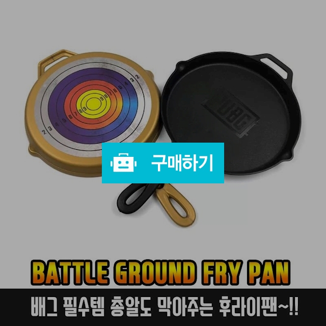 배그 후라이팬 게임 필수아이템 / TOYFLY님의 스토어 / 디비디비 / 구매하기 / 특가할인
