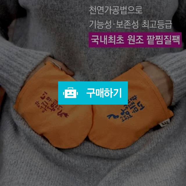 [들꽃잠]겸손한커플핫팩(세트) - 찜질팩 핫팩 손난로 / 들꽃잠 / 디비디비 / 구매하기 / 특가할인