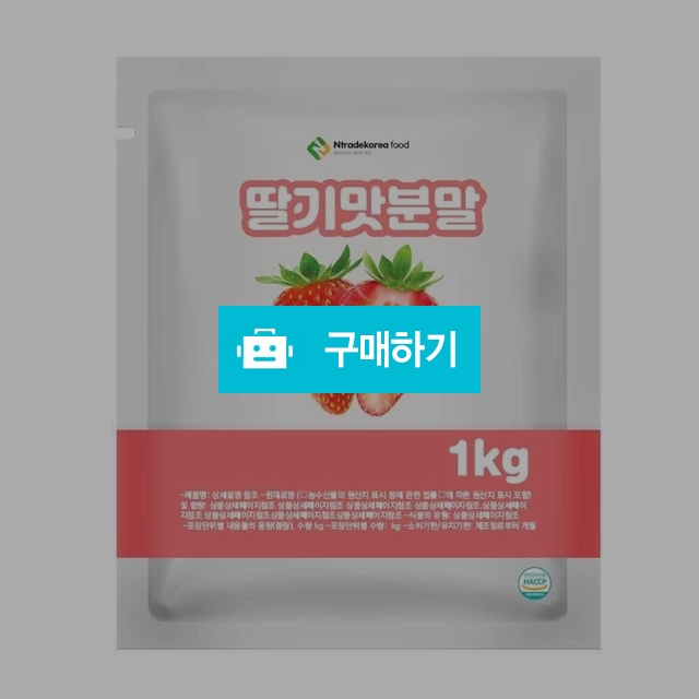 딸기맛분말 1kg / 엔트레이드코리아님의 스토어 / 디비디비 / 구매하기 / 특가할인