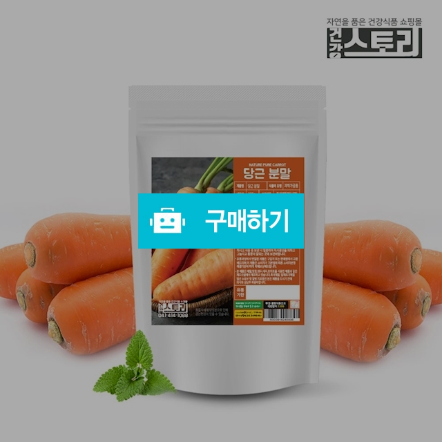 건강스토리 국내산 당근 분말 200g / 건강스토리 / 디비디비 / 구매하기 / 특가할인
