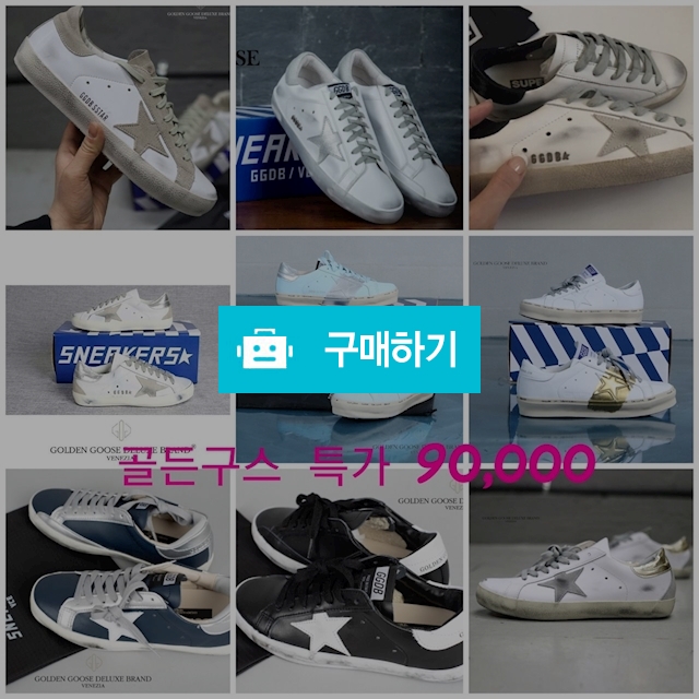 골든구스 하이스타, 슈퍼스타 특가 세일 / 최저가샵 / 디비디비 / 구매하기 / 특가할인
