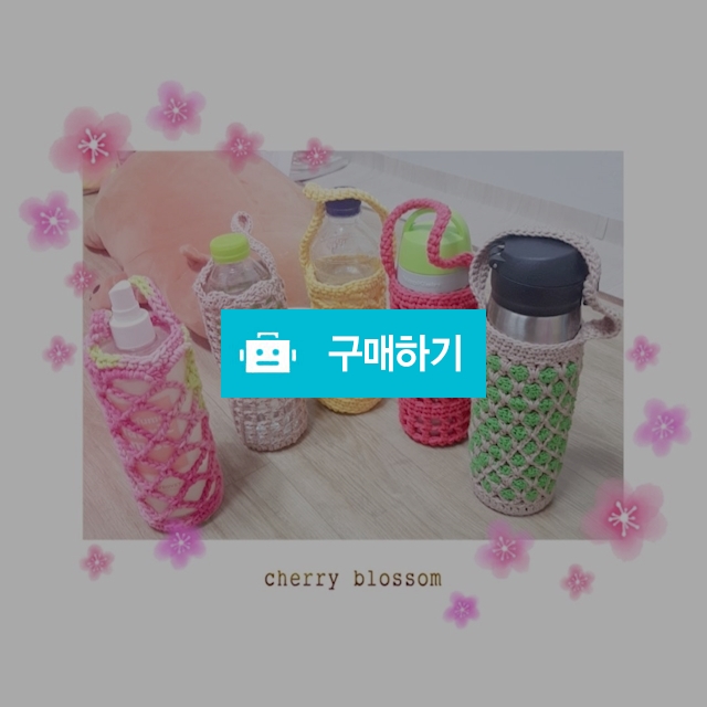 물병 보틀 커버 / ensry1004님의 스토어 / 디비디비 / 구매하기 / 특가할인