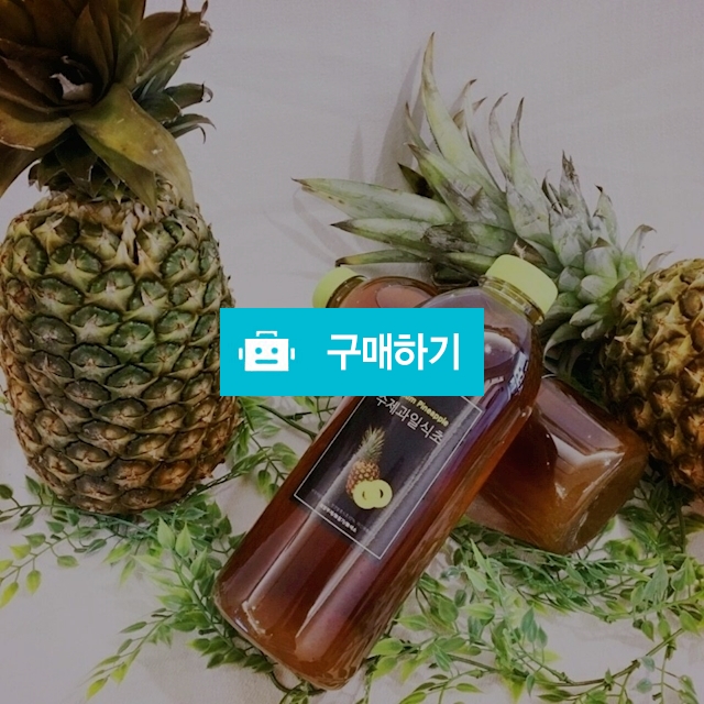 수제파인애플식초1리터구매시400ml증정 / 곰청님의 스토어 / 디비디비 / 구매하기 / 특가할인