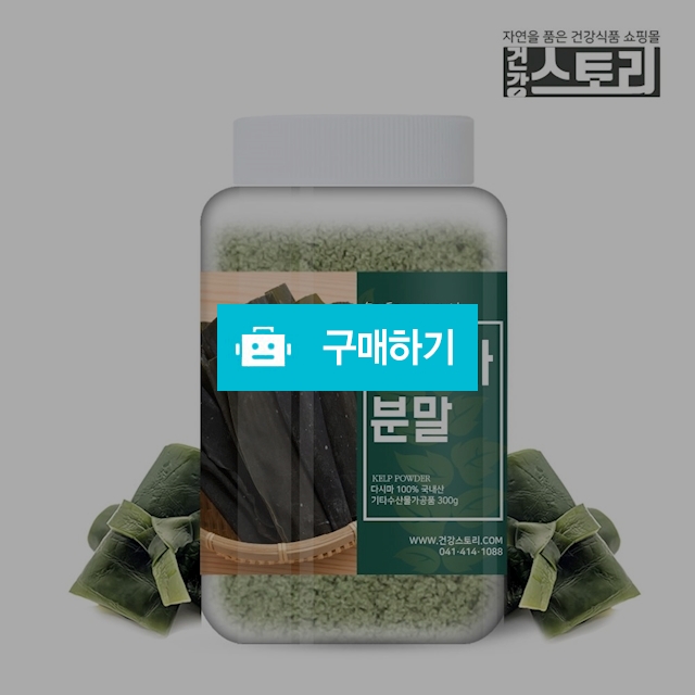 건강스토리 국내산 다시마분말 300g / 건강스토리 / 디비디비 / 구매하기 / 특가할인