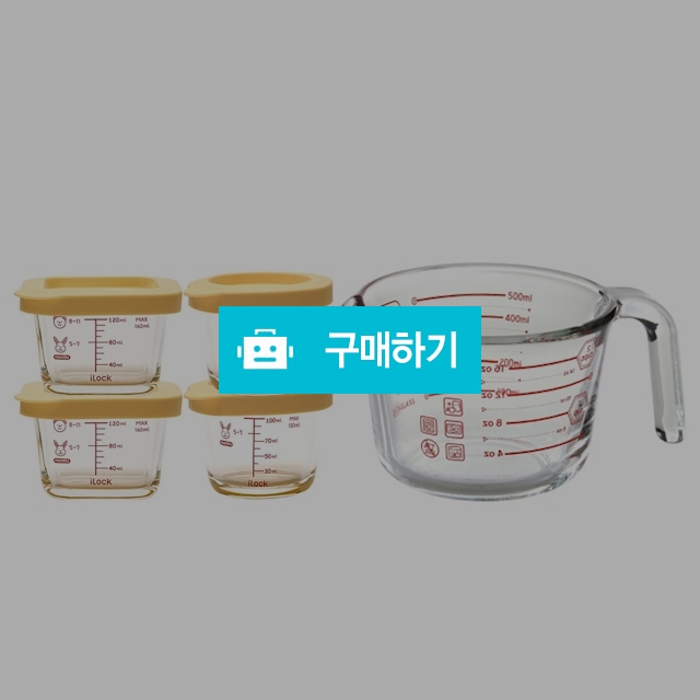 아이락 스팀홀 내열유리 이유식 용기 혼합 5조 세트 / ilock / 디비디비 / 구매하기 / 특가할인
