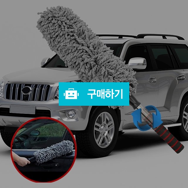 [니녹]차량용 먼지 털이개 먼지떨이개 / 니녹 / 디비디비 / 구매하기 / 특가할인