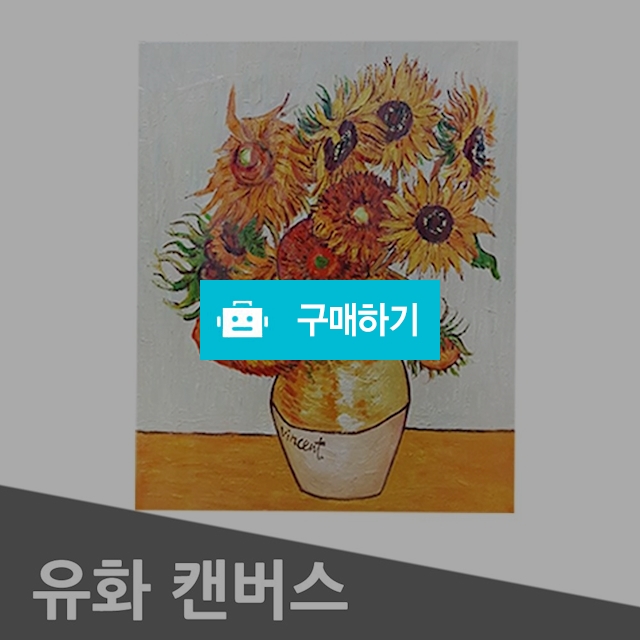 고흐 해바라기 100%유화  / 유통타운 / 디비디비 / 구매하기 / 특가할인