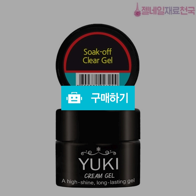 유키젤네일 쏙오프클리어젤 크림통 / 젤네일재료천국 / 디비디비 / 구매하기 / 특가할인