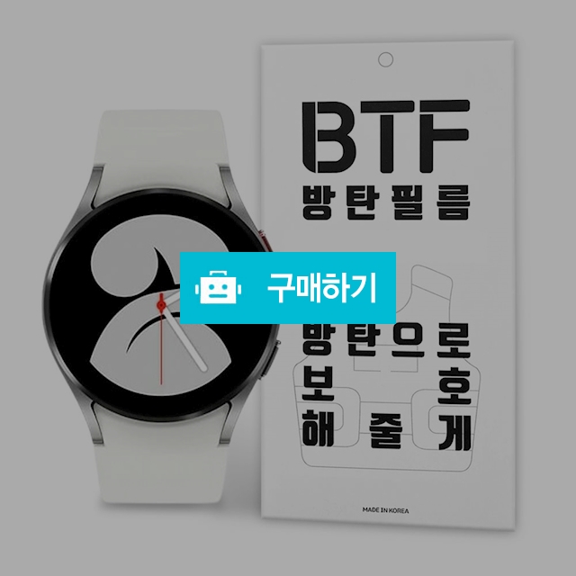 BTF 갤럭시워치4 클래식 지문방지 액정 보호필름 4장 / 램브랜드 / 디비디비 / 구매하기 / 특가할인