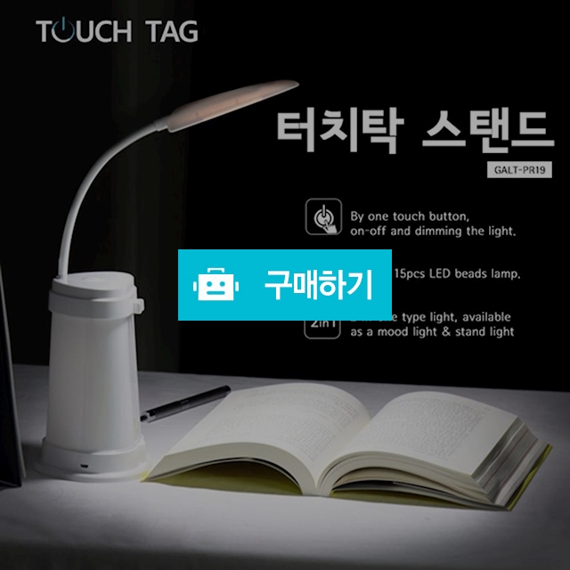 터치탁 스탠드 센서등 무드등 / 파라유님의 스토어 / 디비디비 / 구매하기 / 특가할인