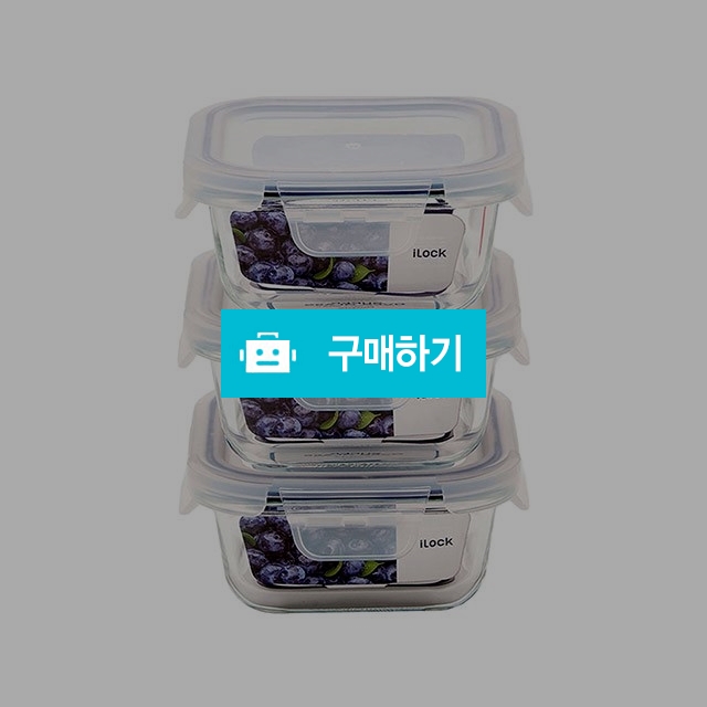 아이락 수퍼오븐글라스 내열유리 밀폐용기 퍼플 정사각 310ml 3조 세트 / ilock / 디비디비 / 구매하기 / 특가할인