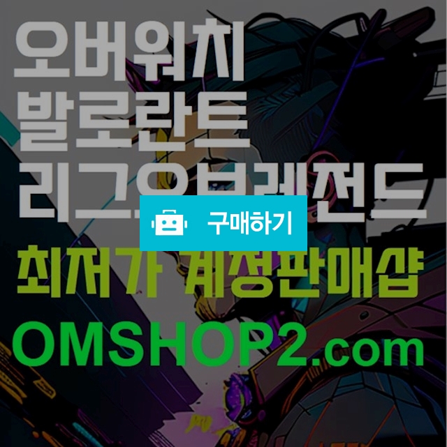 오버워치 미배치계정 / 오버워치 롤 발로란트 판매샵 / 디비디비 / 구매하기 / 특가할인