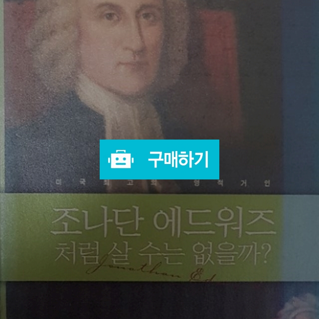 조나단 에드워즈처럼 살 수는 없을까[양장](조나단 에드워즈/부흥과개혁사) / 크로스라이프 출판사 / 디비디비 / 구매하기 / 특가할인