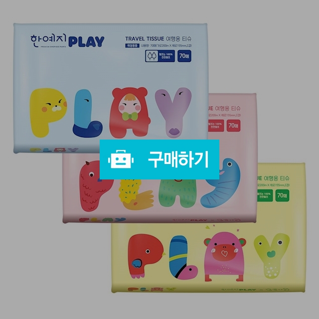 휴대용 화장지 여행용 티슈 70매 3개입 천연펄프 100% 포켓 팝업 휴지 / 여우텐님의 스토어 / 디비디비 / 구매하기 / 특가할인