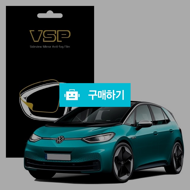 뷰에스피 폭스바겐 ID3 사이드미러 방수 발수필름 150x98mm 2매 / 뷰에스피 / 디비디비 / 구매하기 / 특가할인