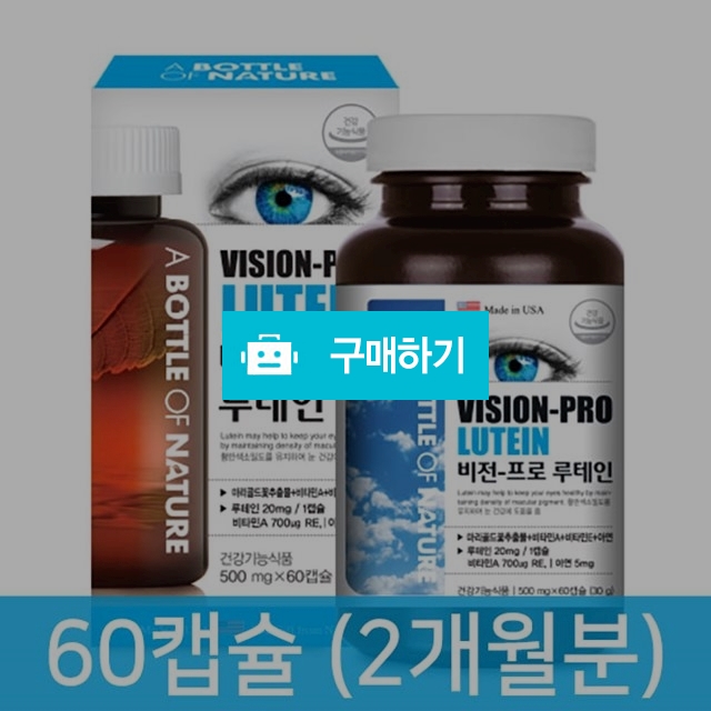 눈건강 눈영양제 프로루테인 60캡슐 눈에좋은영양제 / 프라이스마켓 / 디비디비 / 구매하기 / 특가할인