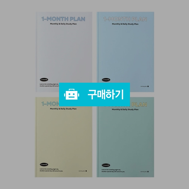 모닝글로리 한달 2000 달이면달마다 스터디플래너 / 설래임 / 디비디비 / 구매하기 / 특가할인